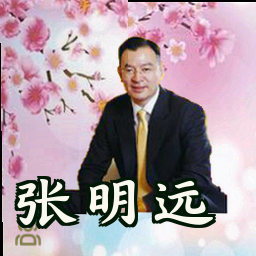 张明远