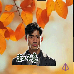 赵子豪